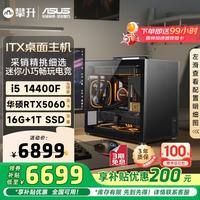 攀升 &华硕i5 14400F/RTX5060/16G/1T三角洲电竞游戏吃鸡Ai设计itxmini迷你电脑主机台式组装电脑整机