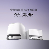石头 扫地机P20 Max扫拖机器人全自动清洁自动集尘扫吸拖洗一体机(上下水版）