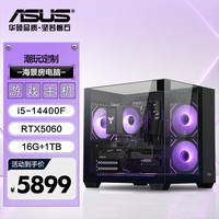华硕 全家桶 i5准系统主机 支持自备RTX5060/Ti显卡 游戏电竞台式组装电脑主机 DIY组装机