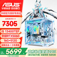 华硕 台式电脑主机 雪舞战姬海景房主机 i5 13400TEF丨华硕RTX5060