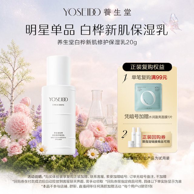 养生堂 白桦新肌修护保湿乳 20g