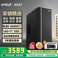攀升 &微星 ( AMD锐龙R5-5600GT/16G/1T 商务键鼠)免息设计商用企采办公家用台式组装电脑主机整机