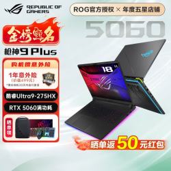 ROG 枪神9 Plus 酷睿U9 18英寸 游戏本笔记本电脑 U9 275HX RTX5060 16G 1