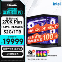华硕 全家桶Ultra 7 270K Plus/大师RTX5080/32G/1T水冷三角洲游戏AI创作电脑主机组装台式电脑整机