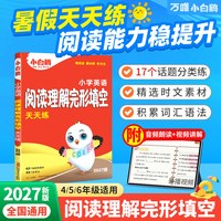 移动端：2027新版万唯小白鸥小学英语完形填空阅读理解专项训练书四五六年级小升初必刷题英语教材语法词汇一课一练暑假衔接作业每日一练