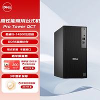 戴尔 Pro Tower QCT1250台式机电脑商用办公主机（i5-14500 16G 1TSSD GTX1650-4G独显）定制
