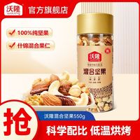 沃隆 混合坚果550g罐装混合纯坚果仁干果营养健康办公零食小吃