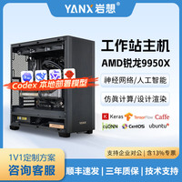 岩想AMD 锐龙9950X 3D深度学习工作站双4090/5090主机建模