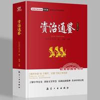 资治通鉴（精编图文版）/经典历史故事天天读