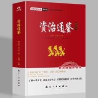 资治通鉴（精编图文版）/经典历史故事天天读