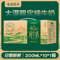 塞北牧乡乳业 宁夏塞北牧乡纯牛奶4.0蛋白学生200mlx10盒