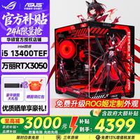 华硕 ROG全家桶 i5 13400/14600KF 5060Ti/5070电竞游戏组装台式电脑主机