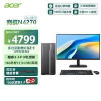 宏碁 台式电脑主机商用办公台式机（酷睿14代i3-14100 16G 512G ）24.5英寸套机 定制版