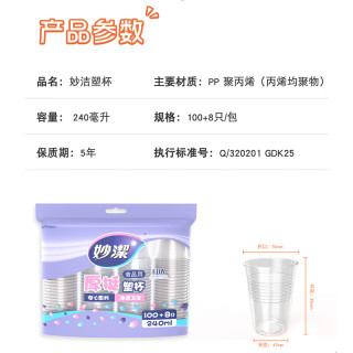 妙潔 妙洁 塑料一次性杯子 240ml 108只