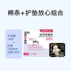 高洁丝 棉条短导管式无感内置大流量卫生巾姨妈巾