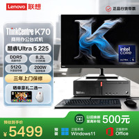 联想 ThinkCentre K70商用办公台式电脑主机(酷睿U5-225 16G DDR5 512G)俯仰/升降/旋转27英寸
