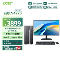 宏碁 商祺N4270 台式电脑主机商用办公台式机（12代G6900 8G 256G）24.5英寸套机 定制版
