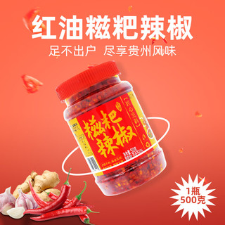 贵三红 红油糍粑辣椒 蒜香调味酱