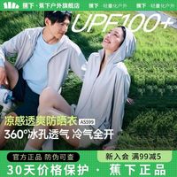 百亿补贴：蕉下 透气防晒衣(男女同款)蕉下防晒衣户外新款防风正品速干宽