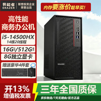 ERAZER 联想投资品牌14代i5 办公台式电脑8G 12G显卡 商用家用台式机 独显游戏设计师主机全套整机