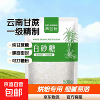 京喜 云南 正宗白砂糖 500g 1袋