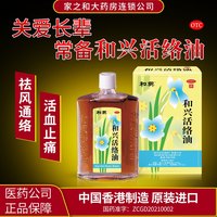 百亿补贴：和兴 活络油 50ml*1瓶/盒 香港原装进口和兴活络油50ml 正宗老牌子和兴白花油消肿镇痛扭伤