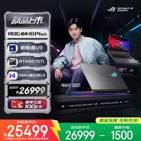 ROG 枪神10 Plus 酷睿U9 18英寸游戏笔记本电脑(U9 290HX Plus 32G 1T RTX5070Ti 2.5K 300Hz)