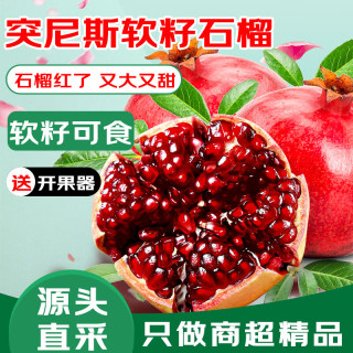 亨迅 四川会理突尼斯软籽石榴新鲜整箱 5斤装丨实惠畅销（净重4.5斤）
