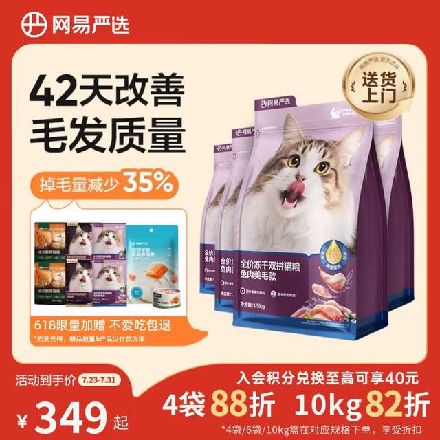 限时立减159元、今日必买：网易严选 全价冻干双拼兔肉猫粮 1.5kg*4