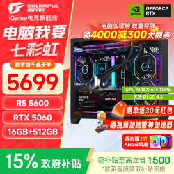 七彩虹 RTX3060/5060/5060TI海景房主机搭5600/5700x/5700x3d 游戏电竞组装电脑