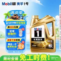 美孚 1号经典表现系列 金美孚0W-20 SQ级 全合成机油 4L