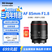 SGIMAGE 深光AF85mm F1.8全画幅自动对焦头镜头大光圈三周年纪念版 尼康Z卡口 黑色-含遮光罩