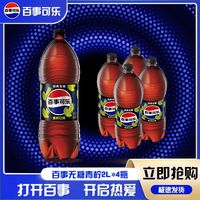 百亿补贴：百事 无糖可乐 青柠味 2L*4瓶