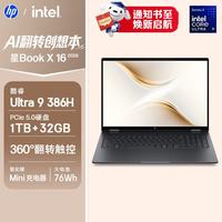 惠普 星Book X 360 16翻转笔记本电脑(酷睿Ultra9 386H  32G
