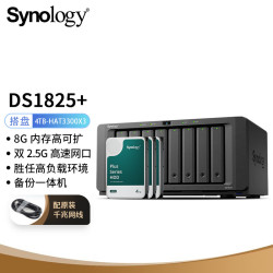 群晖 DS1825+四核心八盘位NAS网络存储服务器 企业文件数据备份（搭配3块群晖HAT3300-4TB硬盘套装）