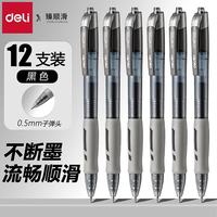 得力 臻顺滑中性笔0.5mm按动子弹头签字笔水笔商务