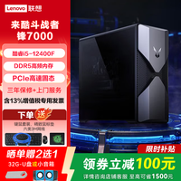 联想 来酷斗战者锋7000 12代i5 16G 512G RX550-4G 单主机(无显示器)