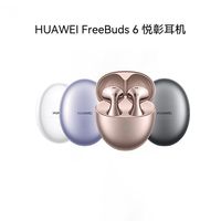 华为 FreeBuds 6 悦彰耳机 蓝牙半开放式耳机 双向静谧通话