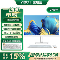 AOC 品牌一体机电脑全新商务办公家用游戏设计剪辑Ai台式全套整机 27英寸13代N95 16G 51