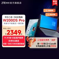 中兴 W200DS PRO 二合一5G云电脑云PAD 可以“养龙虾”的AI云电脑