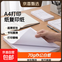 A4打印纸复印纸全网热销凭证单据70g办公白纸学生用草