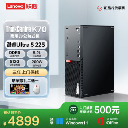 联想 ThinkCentre K70商用办公台式电脑主机(酷睿Ultra5-225 16G DDR5 512G Office)单主机