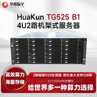 华鲲振宇 HuaKun TG525机架式服务器主机 2颗鲲鹏920 共48核2.6G 128G丨2块480GSSD+8TSATA*5