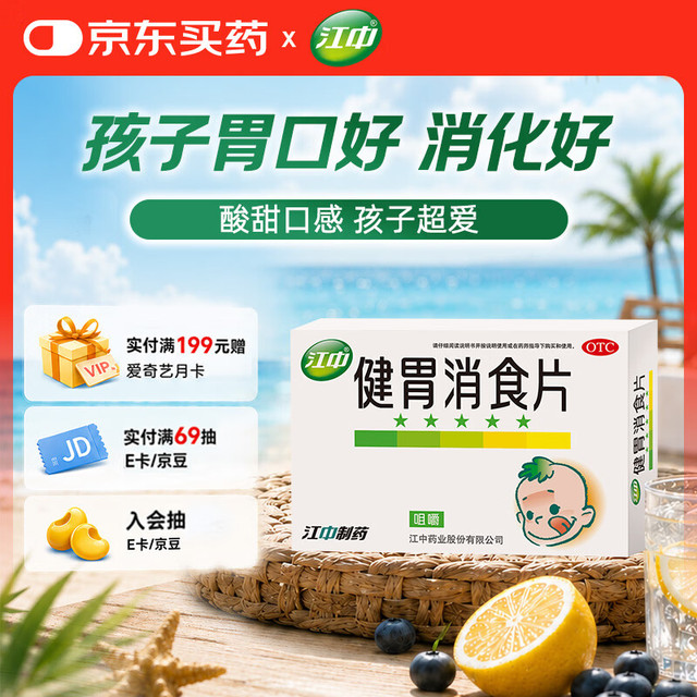 江中 健胃消食片 36片