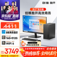 酷开 创维电脑 商用办公台式机  i5-13420H+16G+512G 全套 27英寸