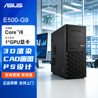 华硕 E500-G9 图形工作站12900KS/32G内存/1T固态/4T机械 AI部署3D渲染设计主机
