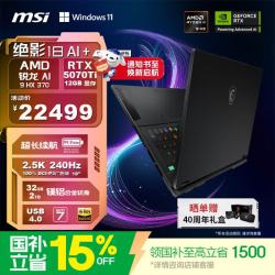 微星 绝影18AI 锐龙版2025 18英寸游戏笔记本电脑(锐龙AI 9 HX 370 RT