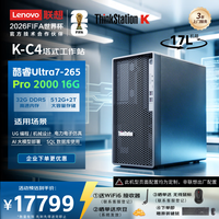 联想 ThinkStationK-C4图形AI工作站设计师台式电脑游戏主机(Ultra7/32G/512G+2T/PRO 2000 16G