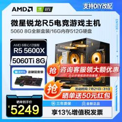 微星 R5 5600/6500XT/3050/2060/5060组装电脑