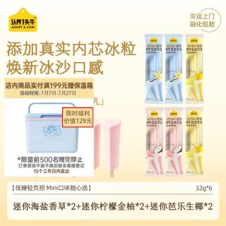 认养一头牛 迷你冰爽 冰淇淋